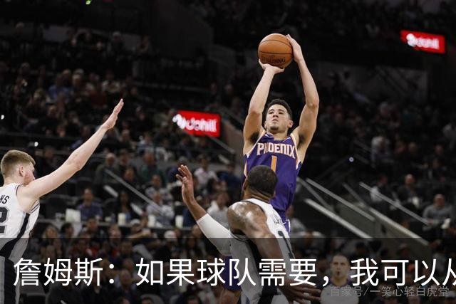 詹姆斯：如果球队需要，我可以从一号位打到五号位