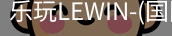 乐玩lewin乐玩国际